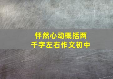 怦然心动概括两千字左右作文初中