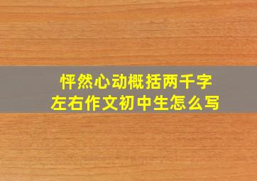 怦然心动概括两千字左右作文初中生怎么写