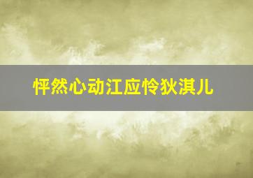 怦然心动江应怜狄淇儿