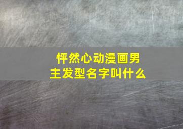 怦然心动漫画男主发型名字叫什么