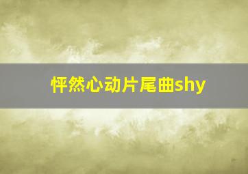 怦然心动片尾曲shy