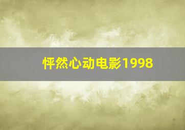 怦然心动电影1998