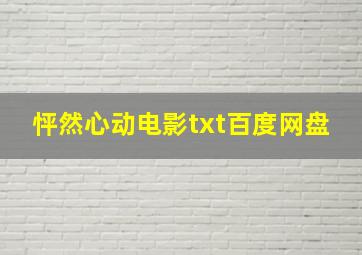 怦然心动电影txt百度网盘