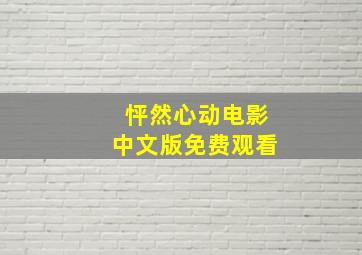 怦然心动电影中文版免费观看