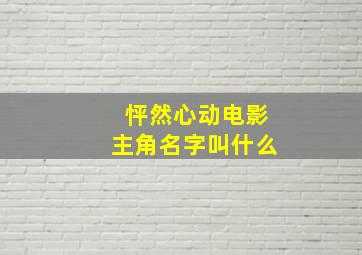 怦然心动电影主角名字叫什么