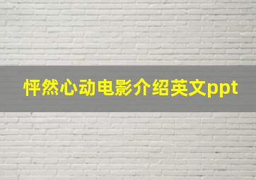 怦然心动电影介绍英文ppt