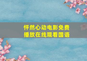 怦然心动电影免费播放在线观看国语