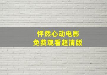 怦然心动电影免费观看超清版