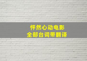 怦然心动电影全部台词带翻译