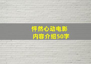 怦然心动电影内容介绍50字