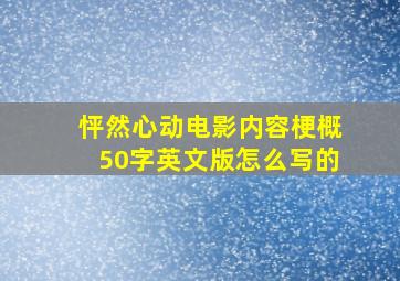 怦然心动电影内容梗概50字英文版怎么写的