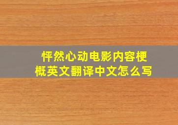 怦然心动电影内容梗概英文翻译中文怎么写