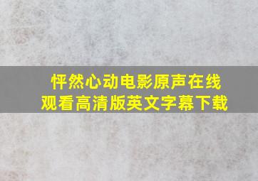 怦然心动电影原声在线观看高清版英文字幕下载