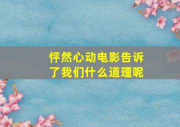 怦然心动电影告诉了我们什么道理呢