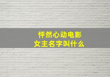 怦然心动电影女主名字叫什么