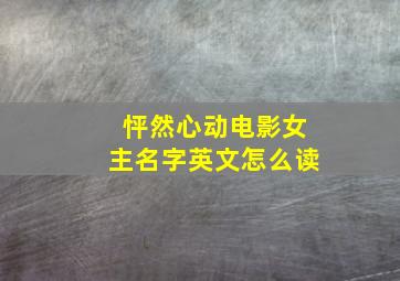 怦然心动电影女主名字英文怎么读