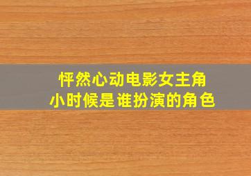 怦然心动电影女主角小时候是谁扮演的角色