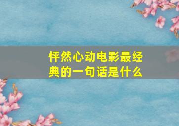 怦然心动电影最经典的一句话是什么