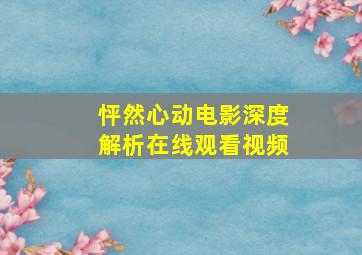 怦然心动电影深度解析在线观看视频