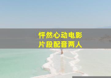 怦然心动电影片段配音两人