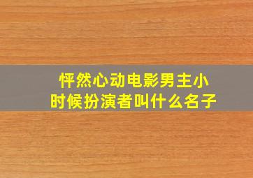 怦然心动电影男主小时候扮演者叫什么名子