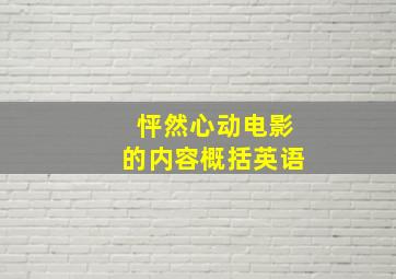 怦然心动电影的内容概括英语