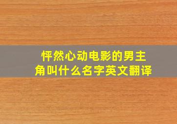 怦然心动电影的男主角叫什么名字英文翻译