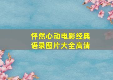 怦然心动电影经典语录图片大全高清