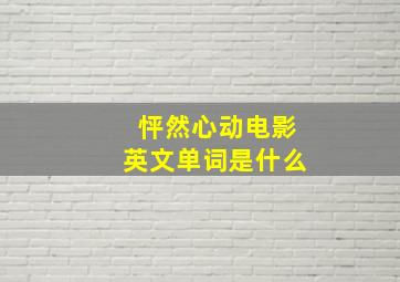 怦然心动电影英文单词是什么