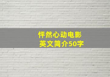 怦然心动电影英文简介50字