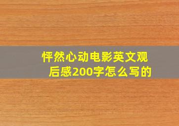 怦然心动电影英文观后感200字怎么写的