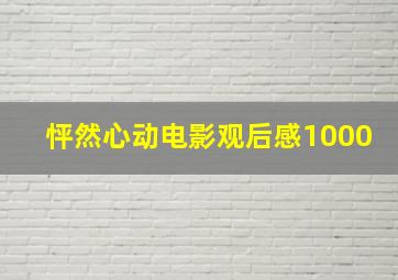 怦然心动电影观后感1000