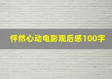 怦然心动电影观后感100字