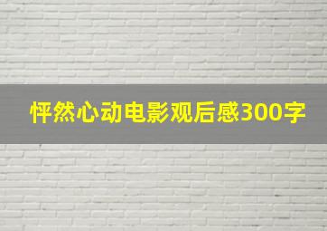 怦然心动电影观后感300字