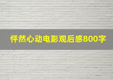 怦然心动电影观后感800字