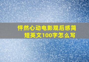 怦然心动电影观后感简短英文100字怎么写