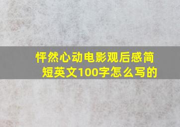 怦然心动电影观后感简短英文100字怎么写的