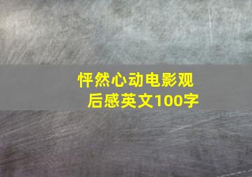 怦然心动电影观后感英文100字