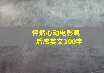 怦然心动电影观后感英文300字