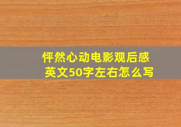 怦然心动电影观后感英文50字左右怎么写