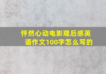 怦然心动电影观后感英语作文100字怎么写的