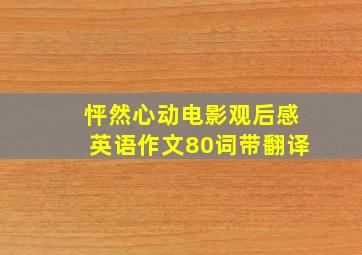 怦然心动电影观后感英语作文80词带翻译