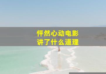 怦然心动电影讲了什么道理