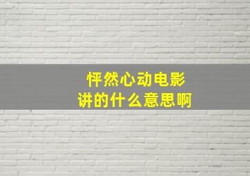 怦然心动电影讲的什么意思啊