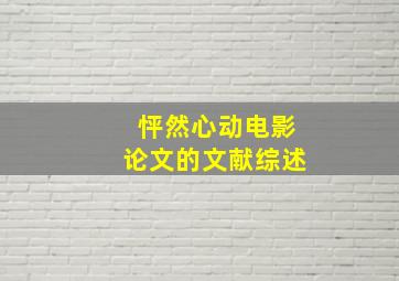 怦然心动电影论文的文献综述