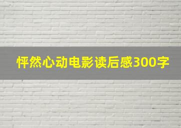 怦然心动电影读后感300字