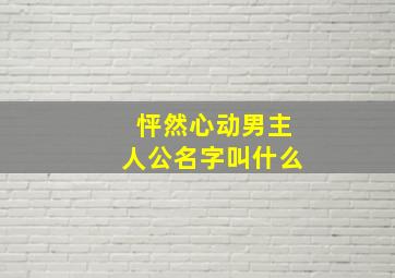 怦然心动男主人公名字叫什么