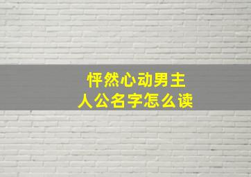 怦然心动男主人公名字怎么读