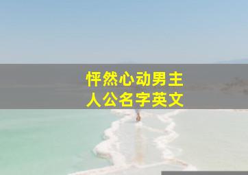 怦然心动男主人公名字英文