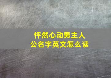 怦然心动男主人公名字英文怎么读